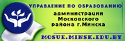Управление образования администрации Московского района г. Минска
