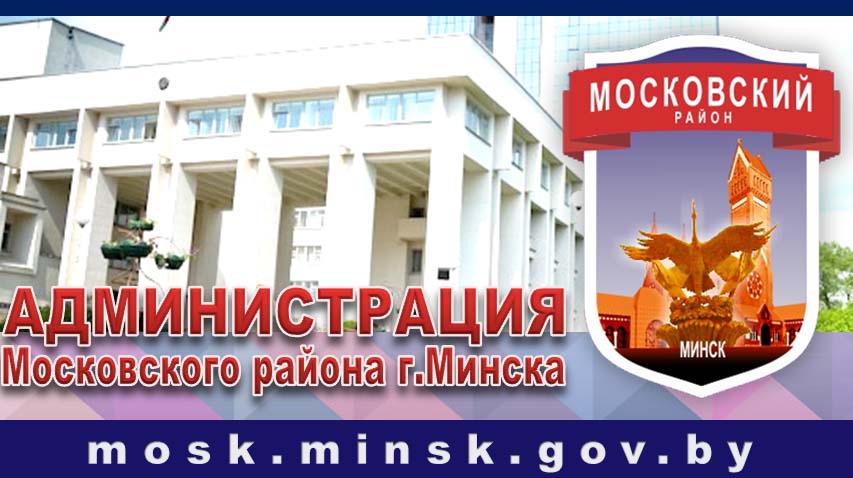 Администрация Московского района г. Минска