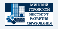 МГИРО