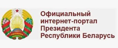 Портал Президента РБ